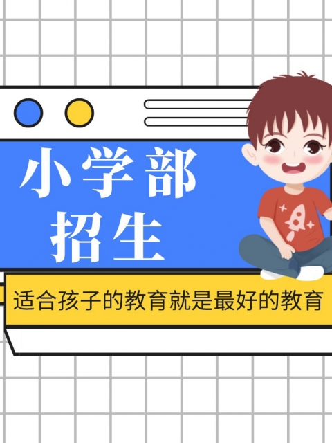 日b爽歪歪小学部招生简章